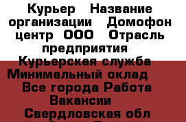 Курьер › Название организации ­ Домофон центр, ООО › Отрасль предприятия ­ Курьерская служба › Минимальный оклад ­ 1 - Все города Работа » Вакансии   . Свердловская обл.,Сухой Лог г.